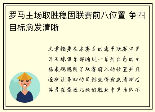 罗马主场取胜稳固联赛前八位置 争四目标愈发清晰