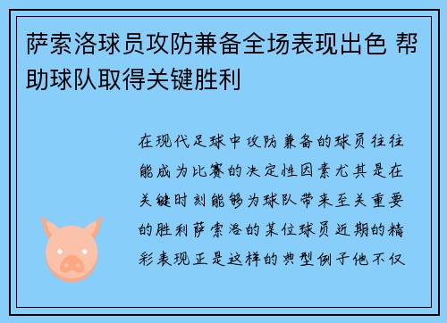 萨索洛球员攻防兼备全场表现出色 帮助球队取得关键胜利