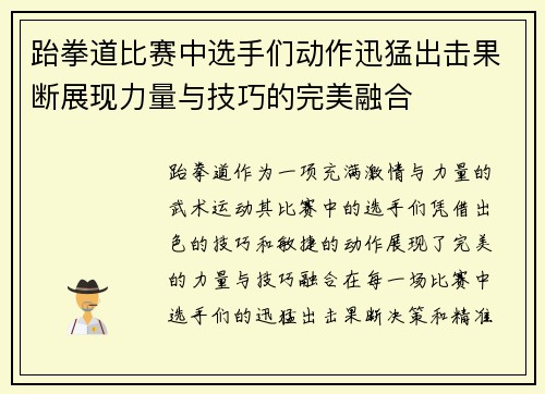 跆拳道比赛中选手们动作迅猛出击果断展现力量与技巧的完美融合