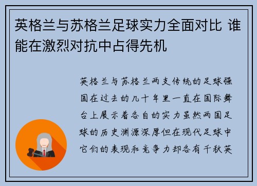 英格兰与苏格兰足球实力全面对比 谁能在激烈对抗中占得先机