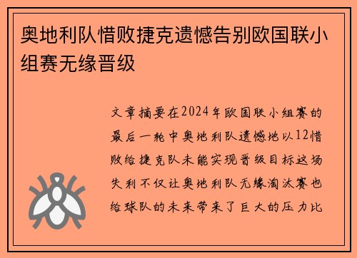 奥地利队惜败捷克遗憾告别欧国联小组赛无缘晋级