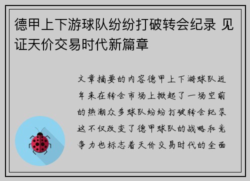 德甲上下游球队纷纷打破转会纪录 见证天价交易时代新篇章