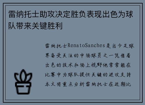 雷纳托士助攻决定胜负表现出色为球队带来关键胜利