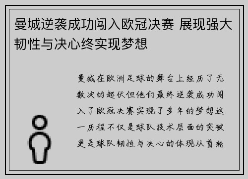 曼城逆袭成功闯入欧冠决赛 展现强大韧性与决心终实现梦想