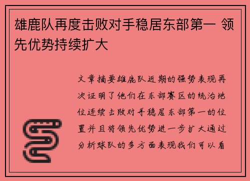 雄鹿队再度击败对手稳居东部第一 领先优势持续扩大