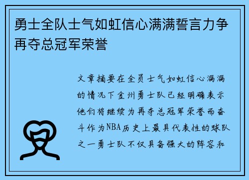 勇士全队士气如虹信心满满誓言力争再夺总冠军荣誉