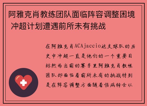 阿雅克肖教练团队面临阵容调整困境 冲超计划遭遇前所未有挑战