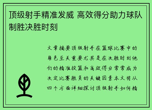 顶级射手精准发威 高效得分助力球队制胜决胜时刻