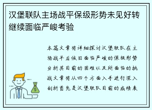 汉堡联队主场战平保级形势未见好转继续面临严峻考验