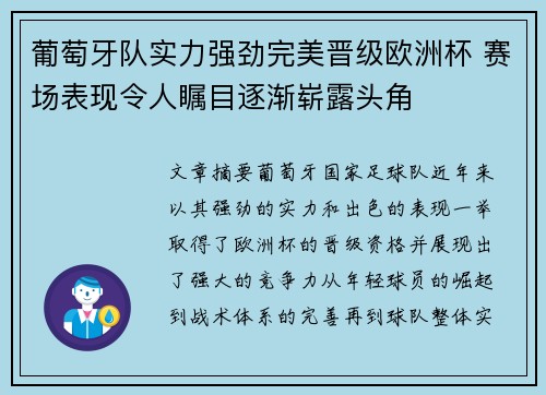 葡萄牙队实力强劲完美晋级欧洲杯 赛场表现令人瞩目逐渐崭露头角