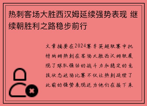 热刺客场大胜西汉姆延续强势表现 继续朝胜利之路稳步前行