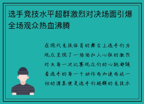 选手竞技水平超群激烈对决场面引爆全场观众热血沸腾