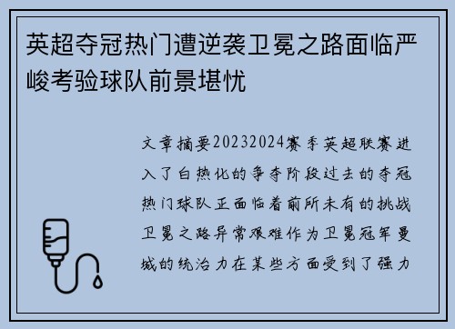 英超夺冠热门遭逆袭卫冕之路面临严峻考验球队前景堪忧