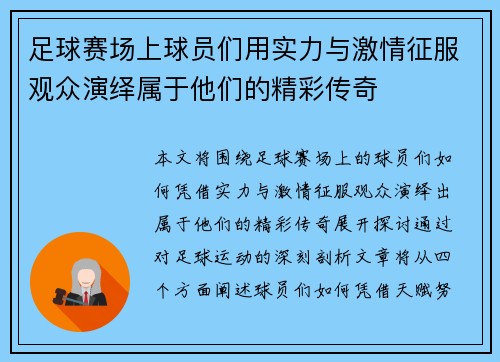 足球赛场上球员们用实力与激情征服观众演绎属于他们的精彩传奇