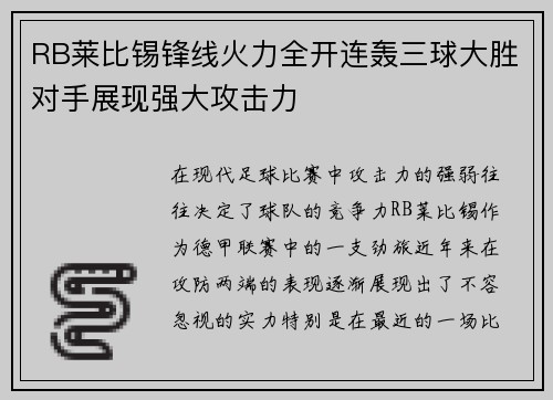 RB莱比锡锋线火力全开连轰三球大胜对手展现强大攻击力