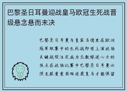 巴黎圣日耳曼迎战皇马欧冠生死战晋级悬念悬而未决