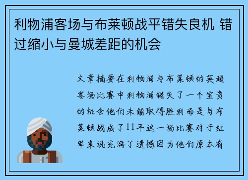 利物浦客场与布莱顿战平错失良机 错过缩小与曼城差距的机会