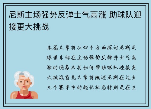 尼斯主场强势反弹士气高涨 助球队迎接更大挑战