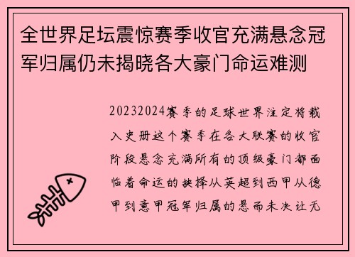 全世界足坛震惊赛季收官充满悬念冠军归属仍未揭晓各大豪门命运难测