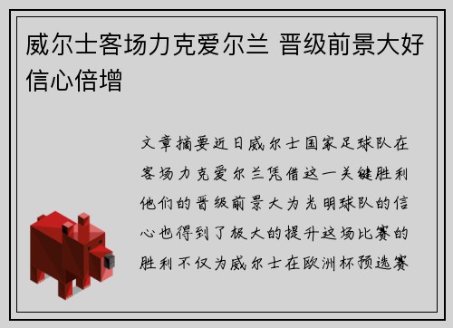 威尔士客场力克爱尔兰 晋级前景大好信心倍增