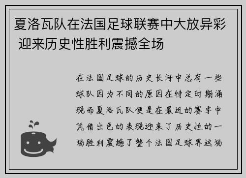 夏洛瓦队在法国足球联赛中大放异彩 迎来历史性胜利震撼全场