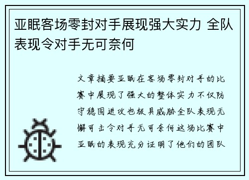 亚眠客场零封对手展现强大实力 全队表现令对手无可奈何