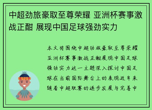 中超劲旅豪取至尊荣耀 亚洲杯赛事激战正酣 展现中国足球强劲实力