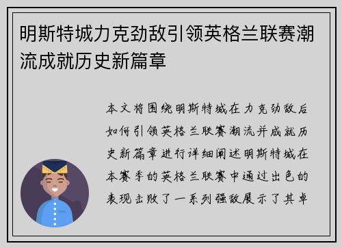 明斯特城力克劲敌引领英格兰联赛潮流成就历史新篇章