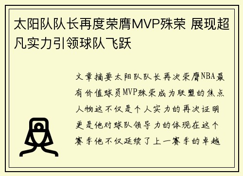 太阳队队长再度荣膺MVP殊荣 展现超凡实力引领球队飞跃