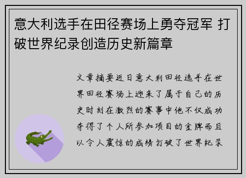 意大利选手在田径赛场上勇夺冠军 打破世界纪录创造历史新篇章