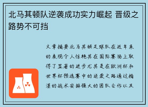 北马其顿队逆袭成功实力崛起 晋级之路势不可挡