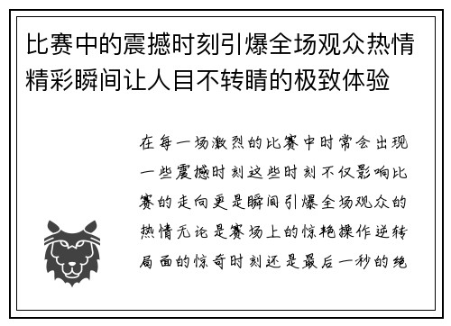 比赛中的震撼时刻引爆全场观众热情精彩瞬间让人目不转睛的极致体验