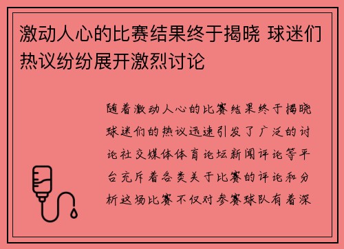 激动人心的比赛结果终于揭晓 球迷们热议纷纷展开激烈讨论