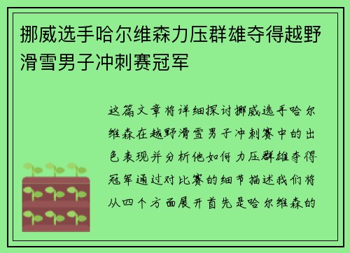 挪威选手哈尔维森力压群雄夺得越野滑雪男子冲刺赛冠军