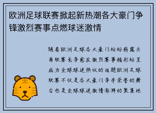 欧洲足球联赛掀起新热潮各大豪门争锋激烈赛事点燃球迷激情