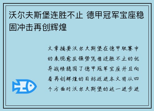 沃尔夫斯堡连胜不止 德甲冠军宝座稳固冲击再创辉煌