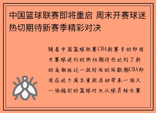 中国篮球联赛即将重启 周末开赛球迷热切期待新赛季精彩对决