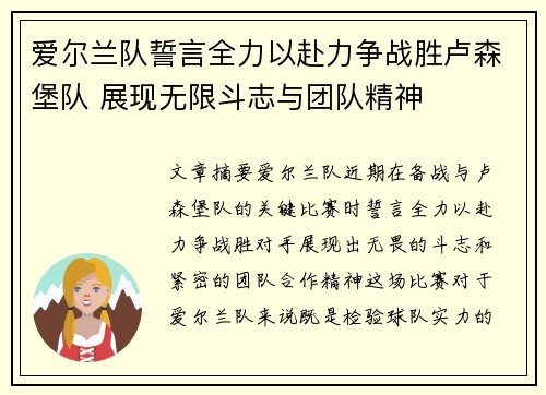 爱尔兰队誓言全力以赴力争战胜卢森堡队 展现无限斗志与团队精神