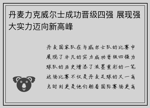 丹麦力克威尔士成功晋级四强 展现强大实力迈向新高峰