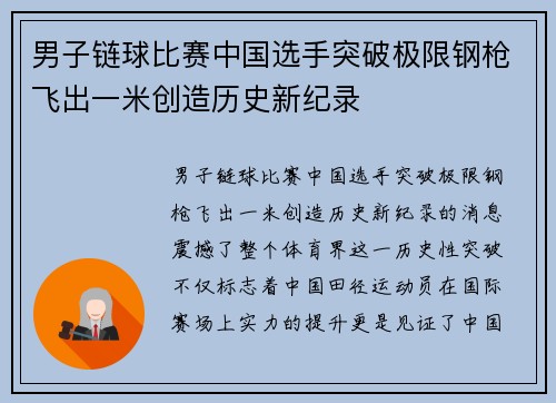 男子链球比赛中国选手突破极限钢枪飞出一米创造历史新纪录