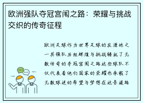 欧洲强队夺冠宫闱之路：荣耀与挑战交织的传奇征程