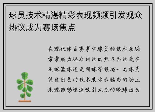 球员技术精湛精彩表现频频引发观众热议成为赛场焦点