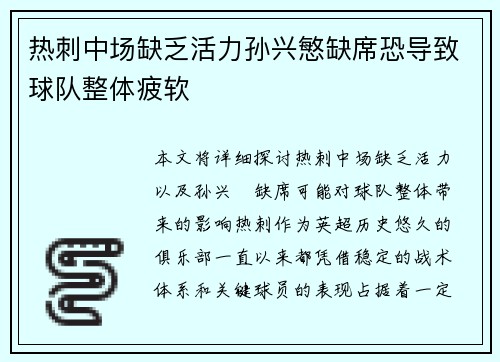 热刺中场缺乏活力孙兴慜缺席恐导致球队整体疲软