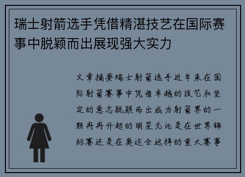 瑞士射箭选手凭借精湛技艺在国际赛事中脱颖而出展现强大实力