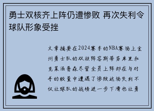 勇士双核齐上阵仍遭惨败 再次失利令球队形象受挫