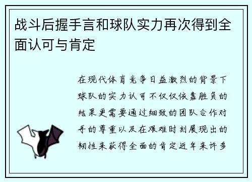 战斗后握手言和球队实力再次得到全面认可与肯定