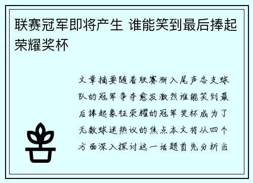 联赛冠军即将产生 谁能笑到最后捧起荣耀奖杯