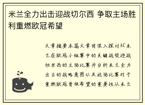 米兰全力出击迎战切尔西 争取主场胜利重燃欧冠希望