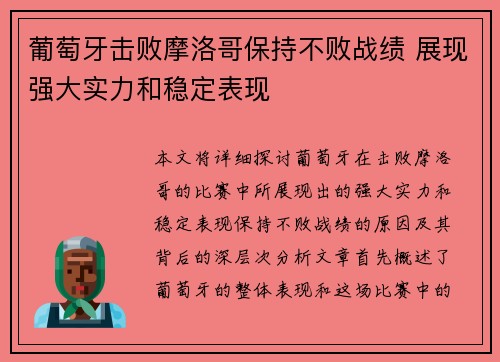 葡萄牙击败摩洛哥保持不败战绩 展现强大实力和稳定表现