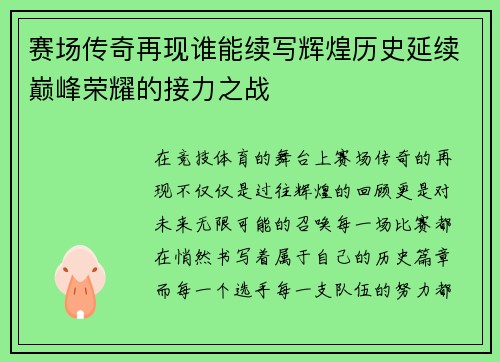 赛场传奇再现谁能续写辉煌历史延续巅峰荣耀的接力之战